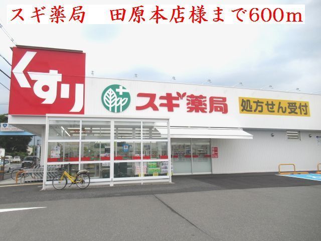 近くのスギ薬局 田原本店様まで600m(徒歩8分)