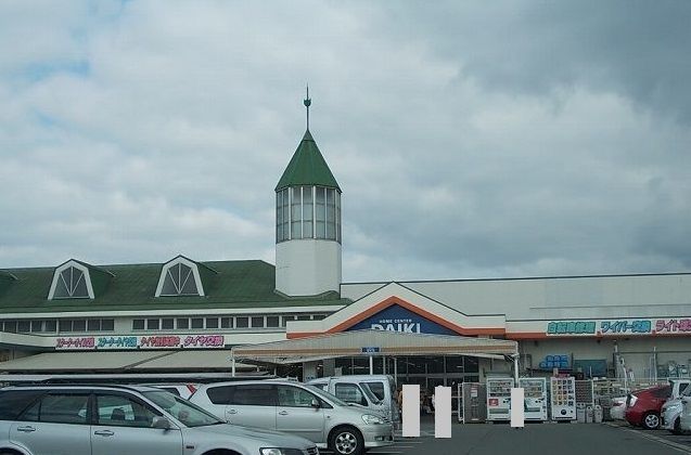 近くのダイキ喜田村店様まで800m（徒歩10分）