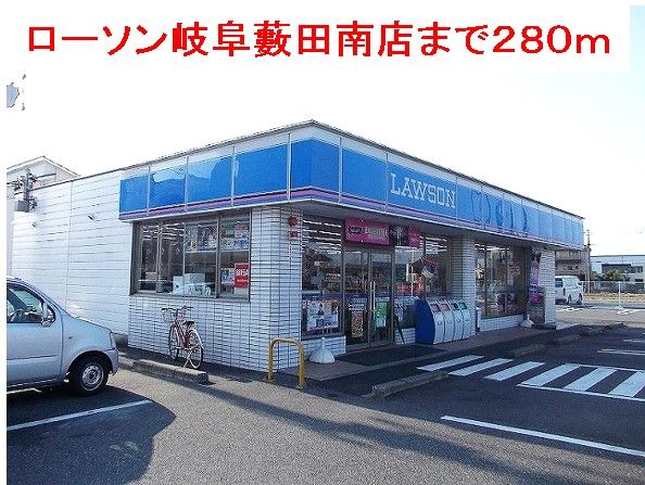 近くのローソン岐阜藪田南店まで280m(徒歩4分)