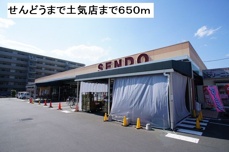 近くのせんどう土気店まで650m（徒歩9分）