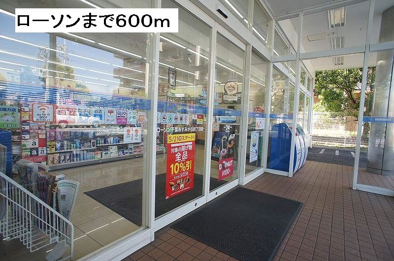 近くのローソンあすみが丘四丁目店まで600m（徒歩8分）