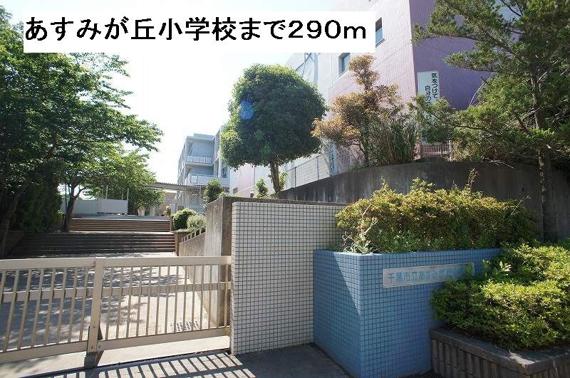 近くのあすみが丘小学校まで290m（徒歩4分）