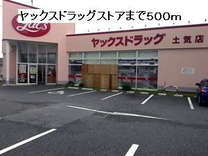 近くのヤックスドラッグストアまで500m（徒歩7分）