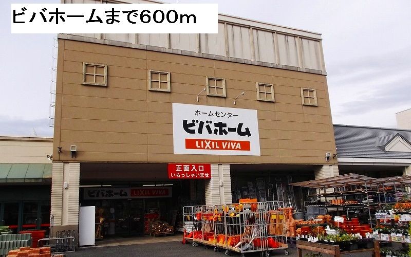 近くのビバホームまで600m（徒歩8分）