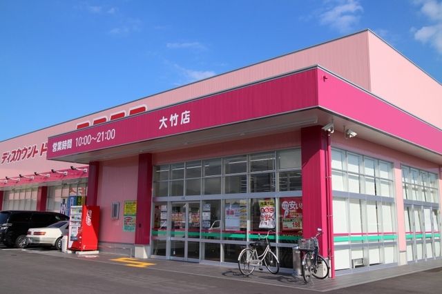 近くのコスモス大竹店まで300m（徒歩4分）