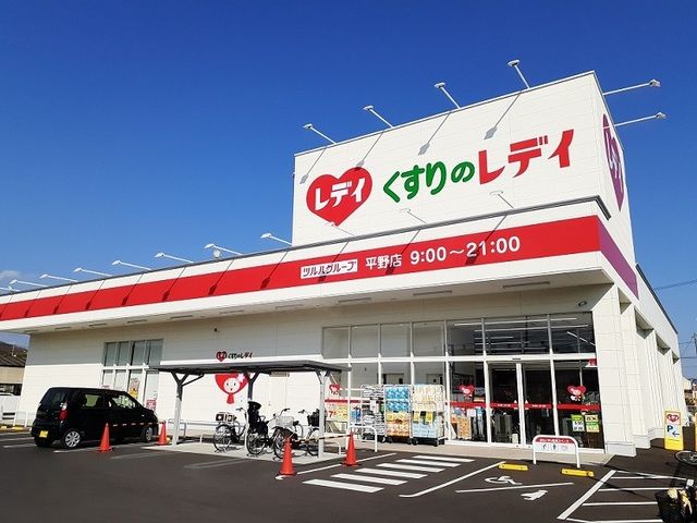 近くのくすりのレディ平野店まで750m（徒歩10分）