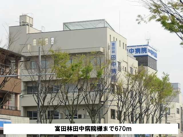 近くの富田林田中病院様まで670m（徒歩9分）