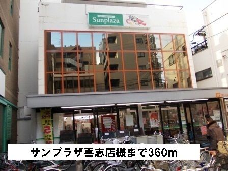 近くのサンプラザ喜志店様まで360m（徒歩5分）