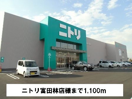 近くのニトリ富田林店様まで1,100m（徒歩14分）