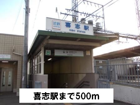 近くの喜志駅まで500m（徒歩7分）