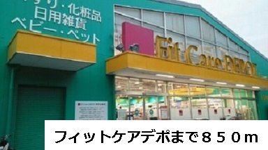 近くのフィットケアデポまで850m（徒歩11分）