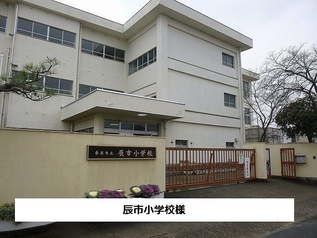 近くの奈良市立辰市小学校まで350m(徒歩5分)