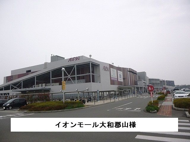 近くのイオンモール大和郡山まで1,300m(徒歩17分)