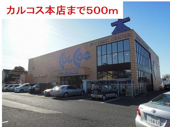 近くのカルコス本店まで500m（徒歩7分）