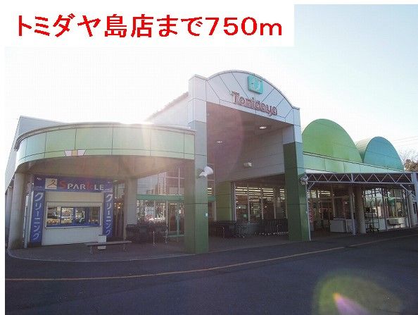 近くのトミダヤ島店まで750m（徒歩10分）