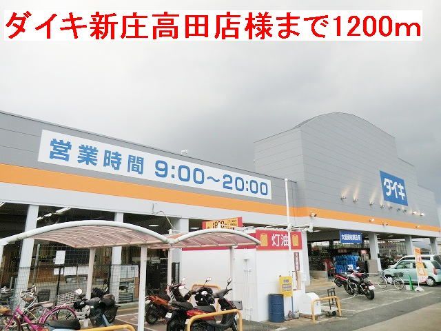 近くのダイキ新庄高田店様まで1,200m（徒歩15分）