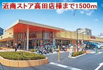 近くの近商ストア高田店様まで1,500m（徒歩19分）