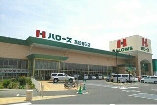 近くのハローズ高松春日店さんまで1,300m(徒歩17分)