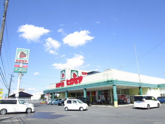 近くのスーパーヒロセヤ常陸大宮店まで300m（徒歩4分）