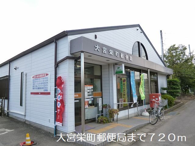 近くの大宮栄町郵便局まで720m(徒歩9分)