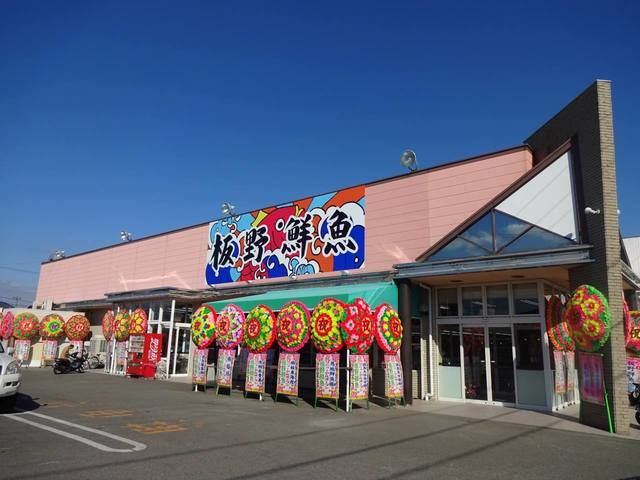近くの板野鮮魚ママの店藍住店様まで1,100m（徒歩14分）