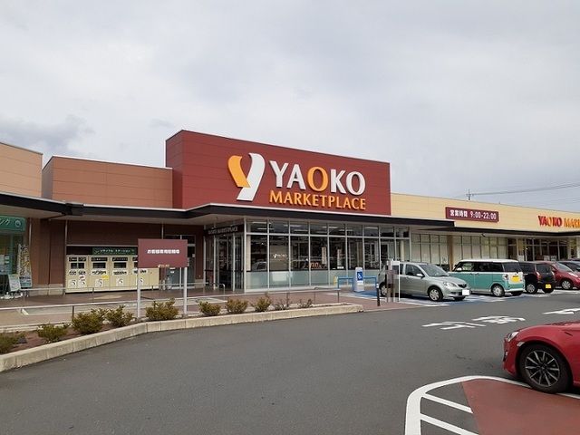 近くのヤオコー 東松山新宿町店まで650m（徒歩9分）