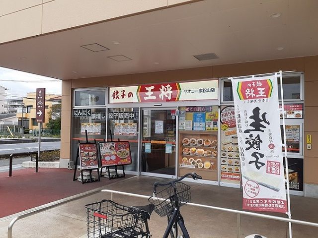 近くの餃子の王将ヤオコー新宿町店まで750m（徒歩10分）
