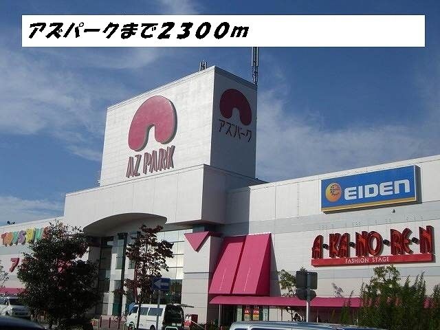 近くのスーパーまで2,300m（徒歩29分）