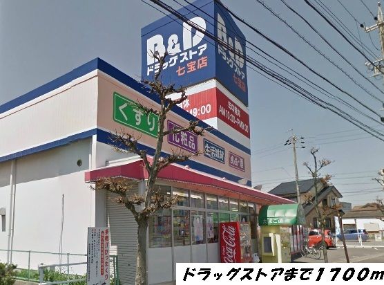 近くのドラッグストアまで1,700m（徒歩22分）