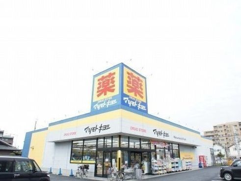 近くのマツモトキヨシまで350m（徒歩5分）