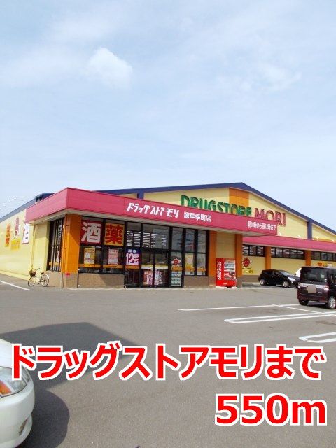 近くのドラッグストアモリまで550m（徒歩7分）