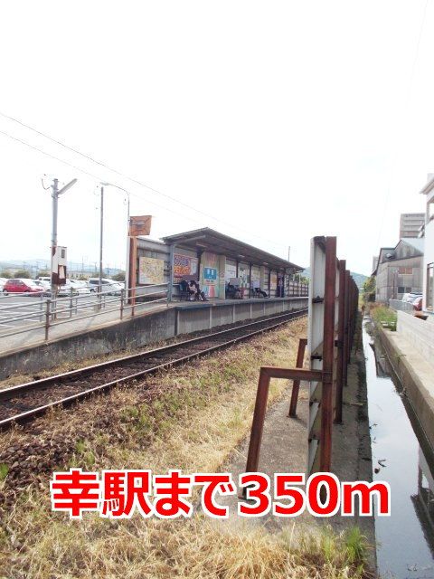 近くの幸駅まで350m（徒歩5分）
