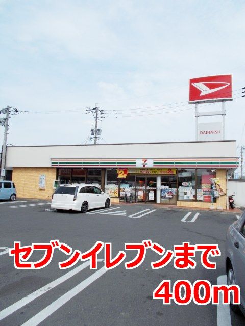 近くのセブンイレブンまで400m(徒歩5分)