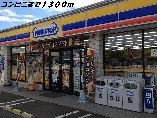 近くのミニストップまで1,300m(徒歩17分)