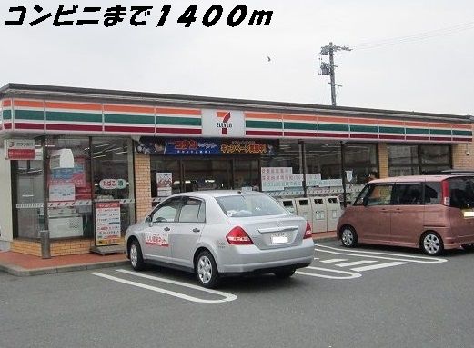 近くのセブンイレブンまで1,400m(徒歩18分)