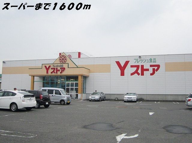 近くのYストアまで1,600m(徒歩20分)