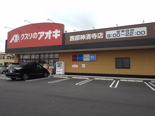 近くのクスリのアオキ茜部神清寺店まで900m（徒歩12分）