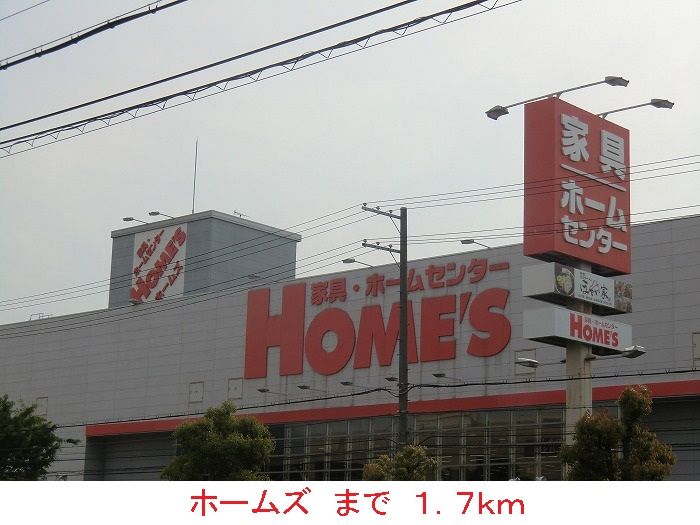 近くのホームズまで1,700m（徒歩22分）