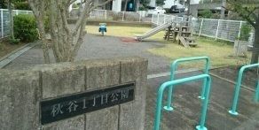 近くの秋谷1丁目公園まで388m(徒歩5分)