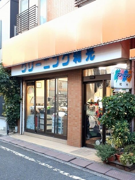 近くのクリーニング和光まで70m（徒歩1分）