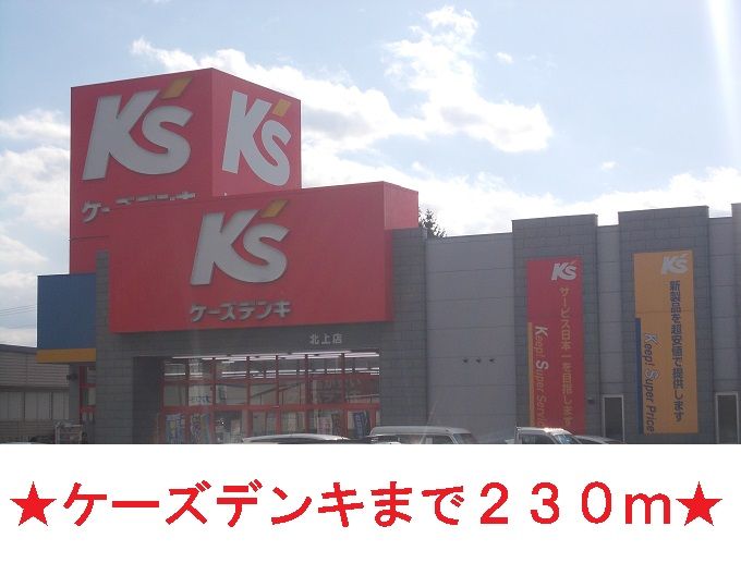 近くのケーズデンキまで230m（徒歩3分）