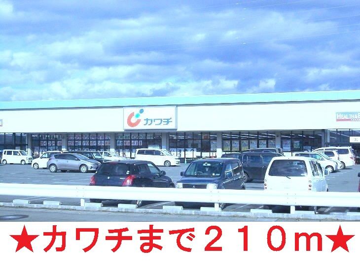 近くのカワチ薬品まで210m（徒歩3分）