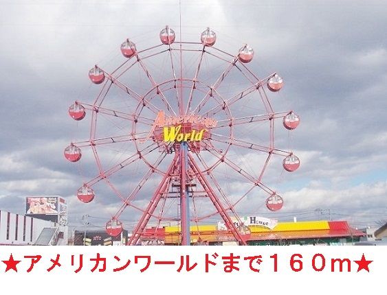 近くのアメリカンワールドまで160m（徒歩2分）