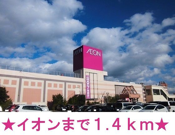 近くの江釣子イオンまで1,400m（徒歩18分）