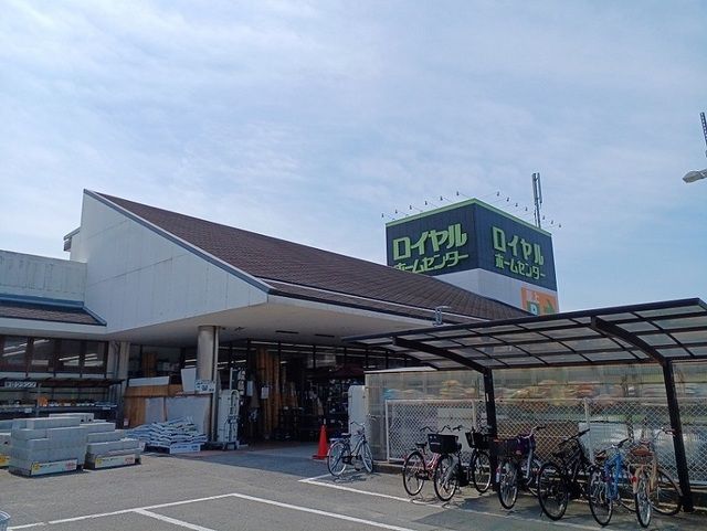 近くのロイヤルホームセンター様まで700m(徒歩9分)