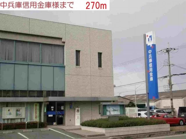 近くの中兵庫信用金庫まで270m（徒歩4分）