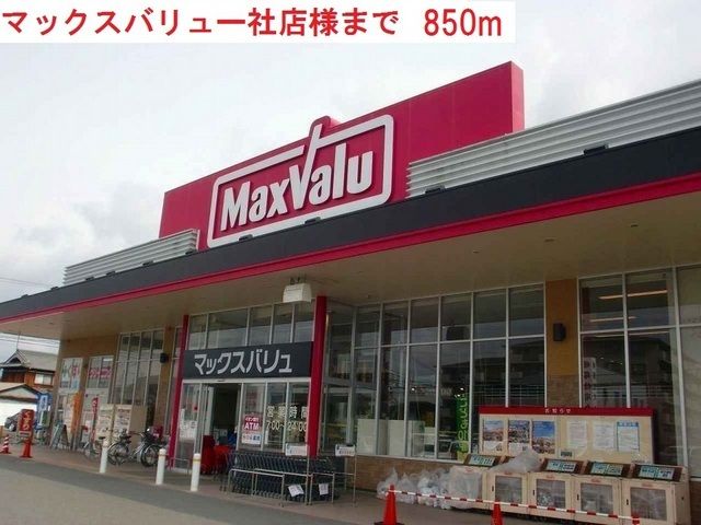 近くのマックスバリュー社店まで850m（徒歩11分）