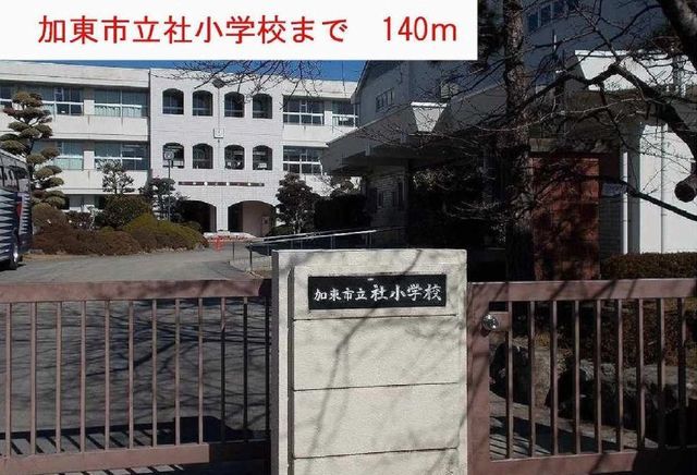 近くの加東市立社小学校まで140m（徒歩2分）
