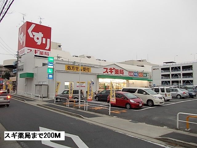 近くのスギ薬局まで200m(徒歩3分)