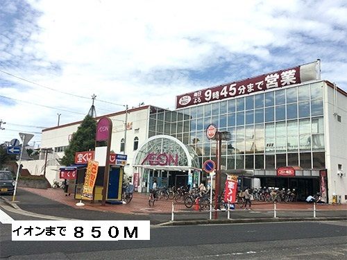 近くのイオンまで850m(徒歩11分)